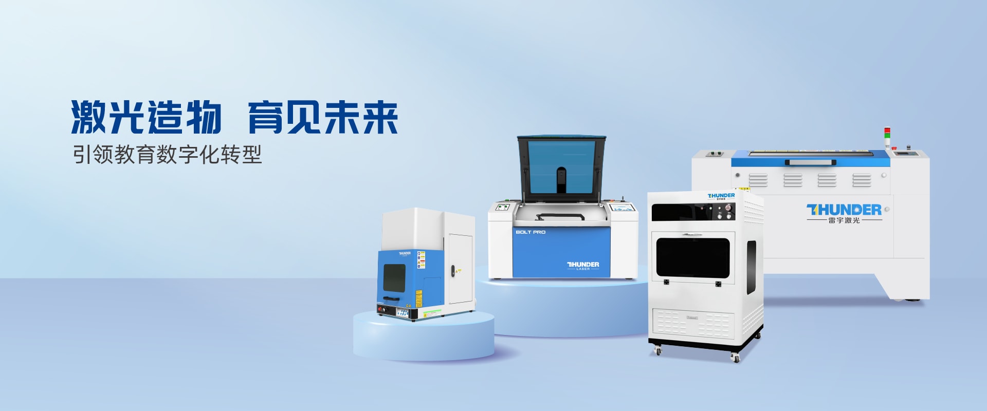 激光STEAM教育先行者